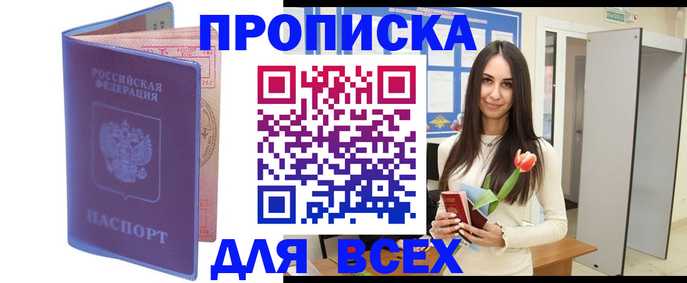 прописка 2025 в Дмитрове